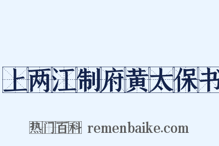 上两江制府黄太保书是什么意思的图片